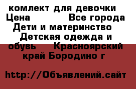 комлект для девочки › Цена ­ 2 500 - Все города Дети и материнство » Детская одежда и обувь   . Красноярский край,Бородино г.